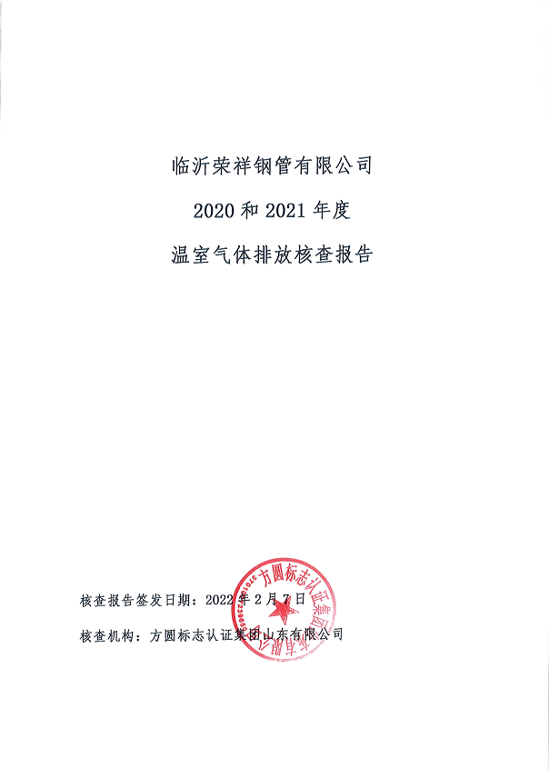 臨沂市榮祥鋼管有限公司2020及2021年度溫室氣體排放核查報告